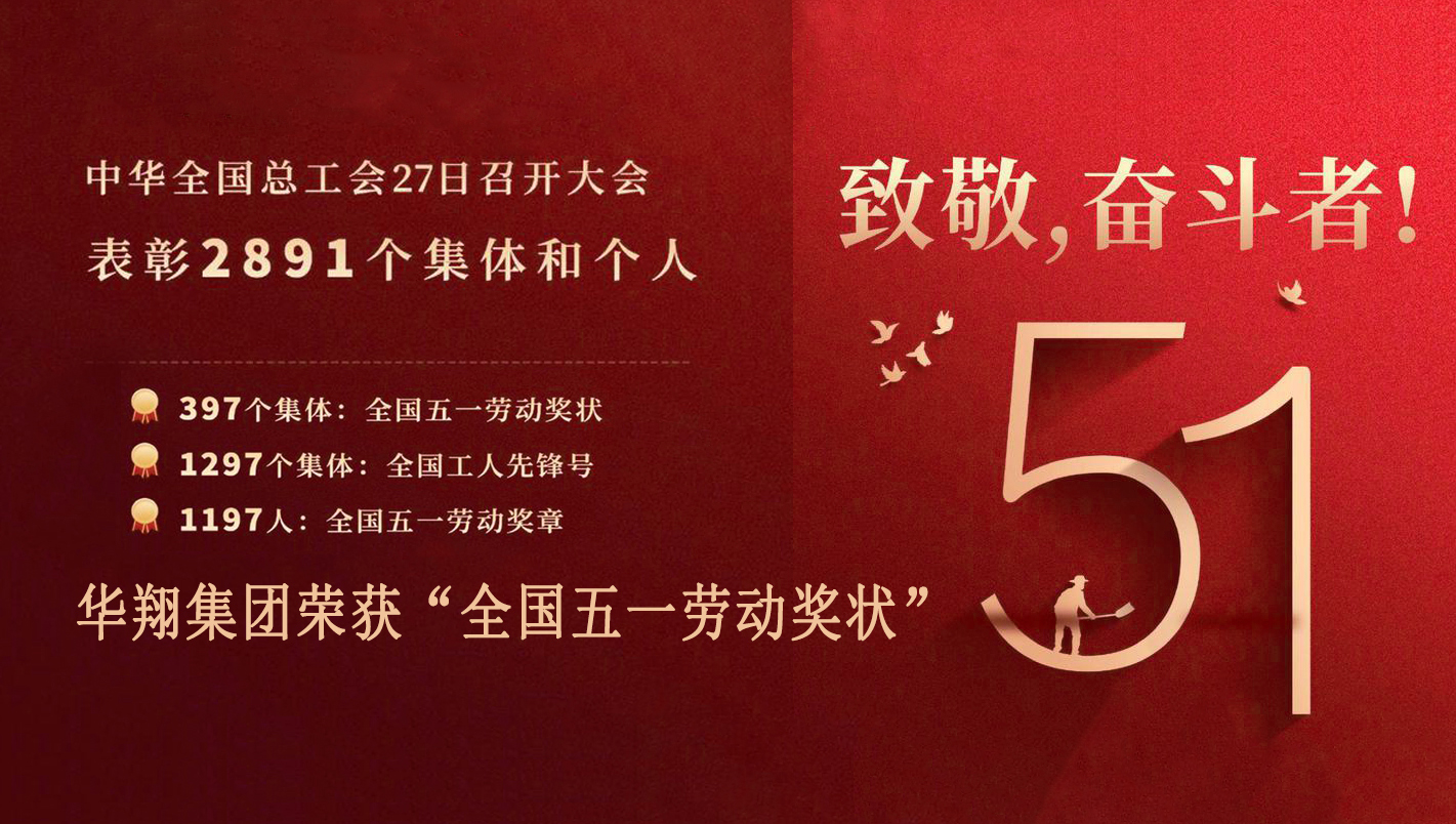 热烈祝贺我司荣获“天下五一劳动奖状”称呼