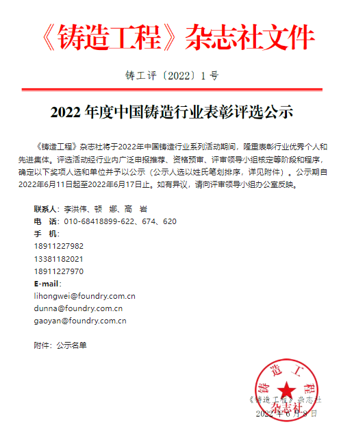 2022年度中国铸造行业表扬评选公示  集团董事长王春翔获中国铸造行业终身成绩奖