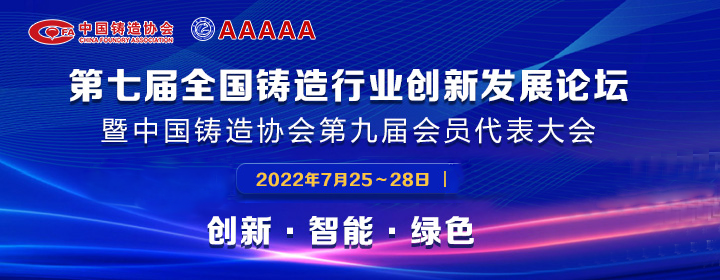第七届天下铸造行业立异生长论坛举行，，，，，我司获多项声誉称呼
