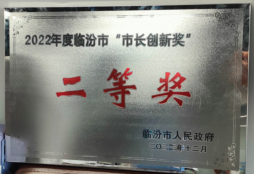 CA88官网集团荣获2022年度临汾市“市长立异奖”