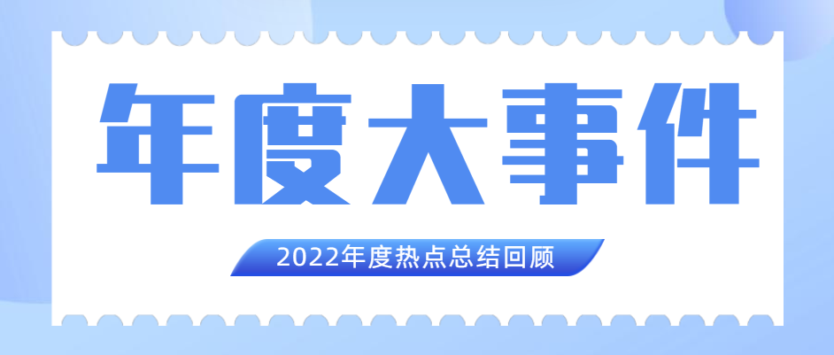 CA88官网集团2022年度十大新闻