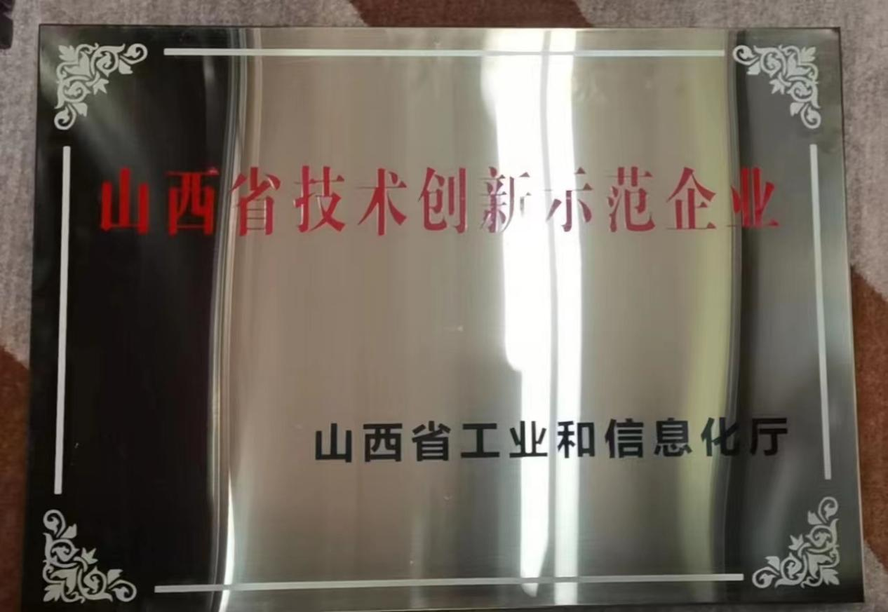 CA88官网荣获 “山西省手艺立异树模企业”