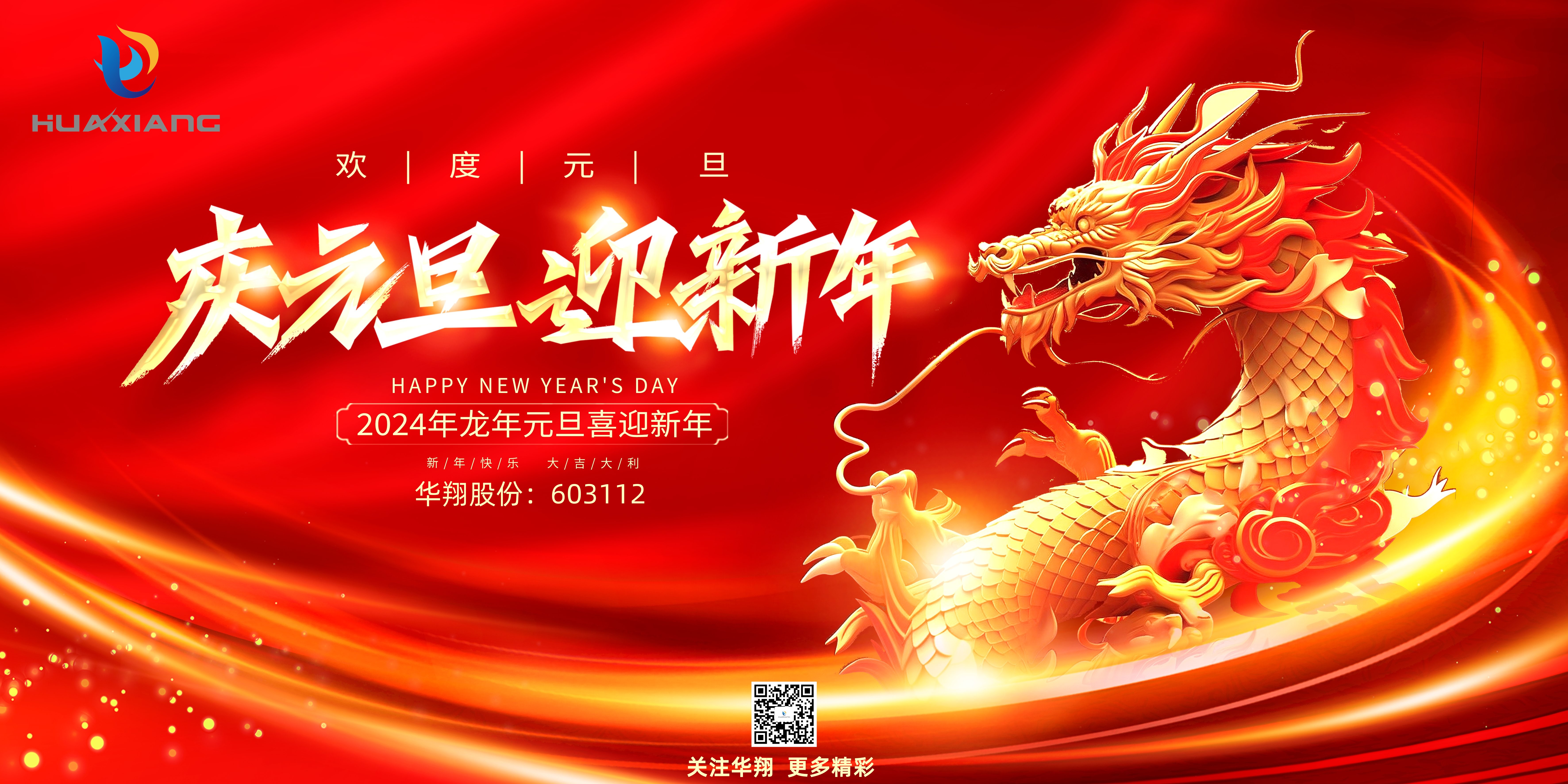 嘉年逢盛世 祥龙报春来——CA88官网恭贺诸位元旦快乐