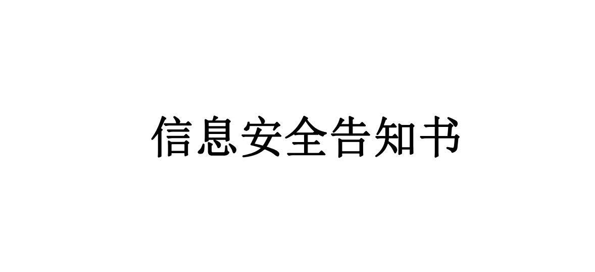 信息清静见告书