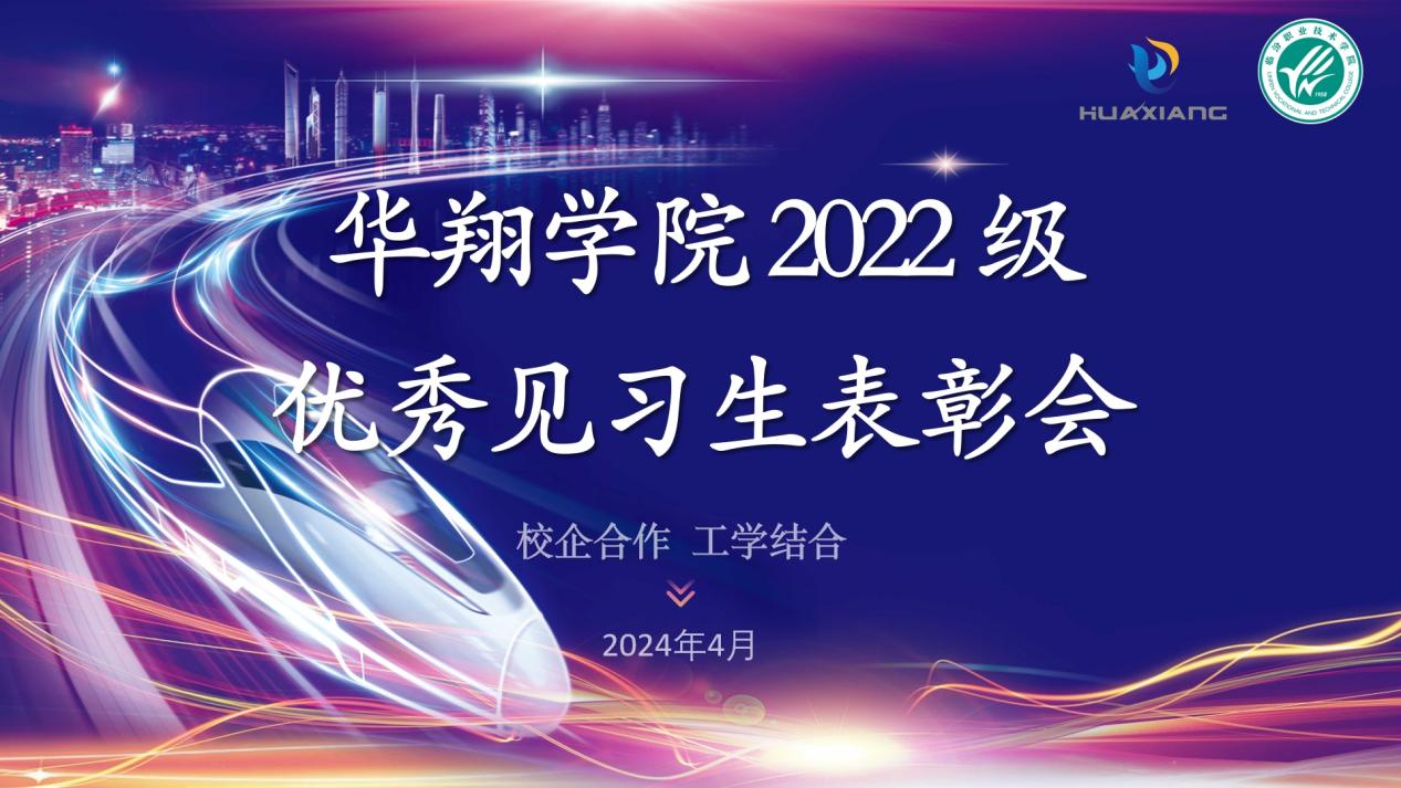 推进校企相助，，，，，，，践行工学团结 ——CA88官网学院2022级优异见习生表扬大会
