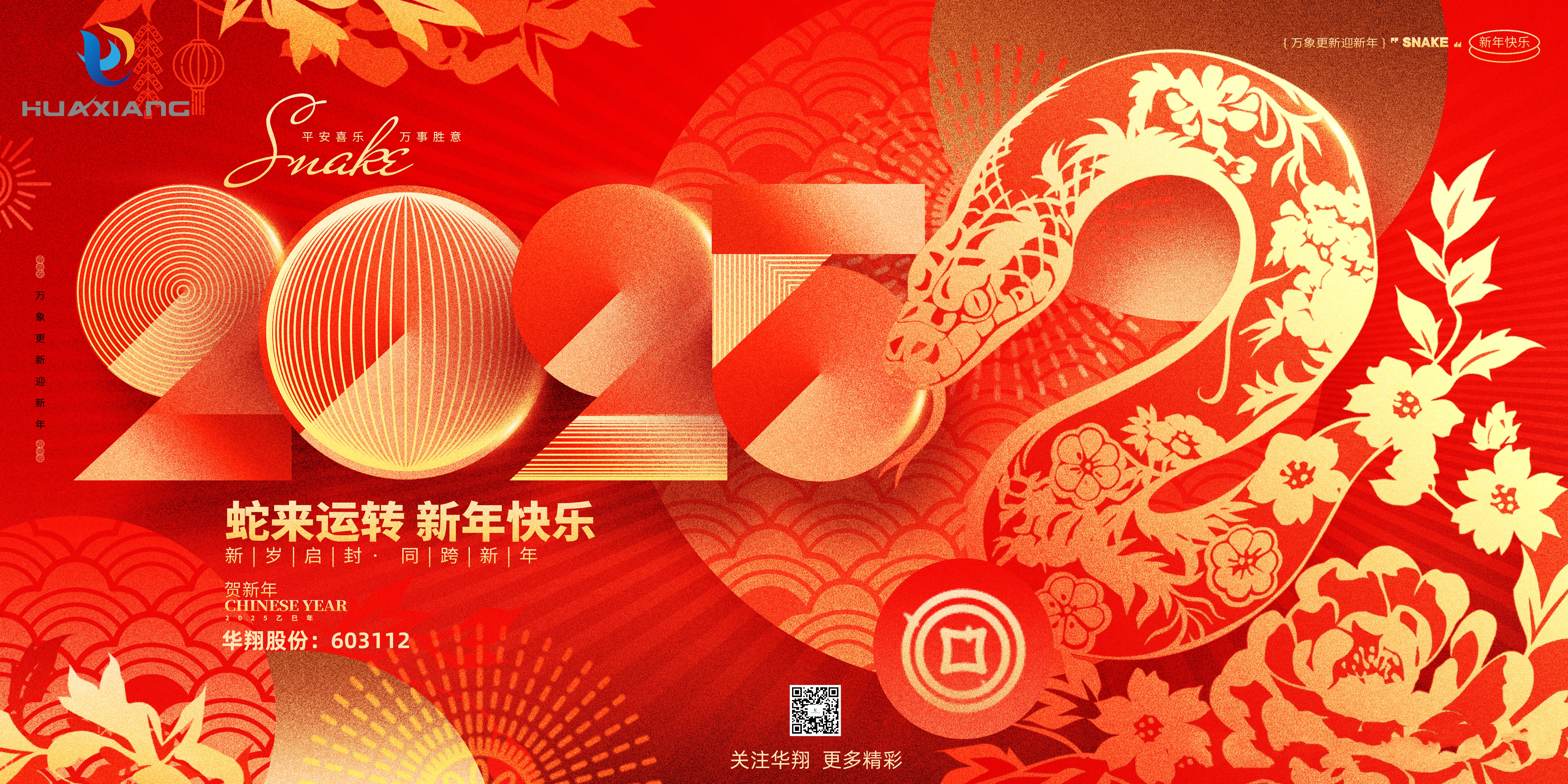 智启蛇年 共创绚烂——CA88官网集团恭祝各界同仁乙巳如意！