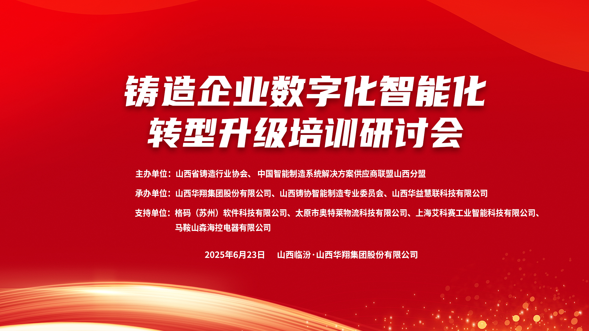 赋能新质生产力，，，，，数智转型正其时 ——2025铸造企业数字化、智能化转型升级培训钻研会在CA88官网集团盛大召开