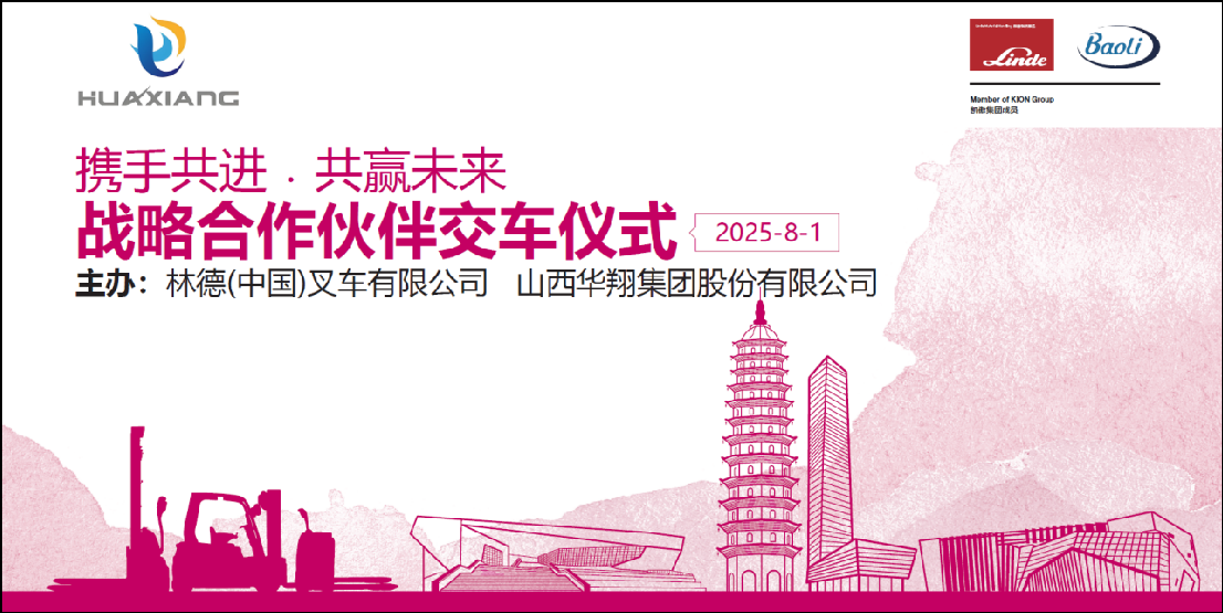 山西CA88官网集团与凯傲林德（中国）叉车盛大举行宝骊叉车批量交付仪式 ——携手开启绿色智造新篇章