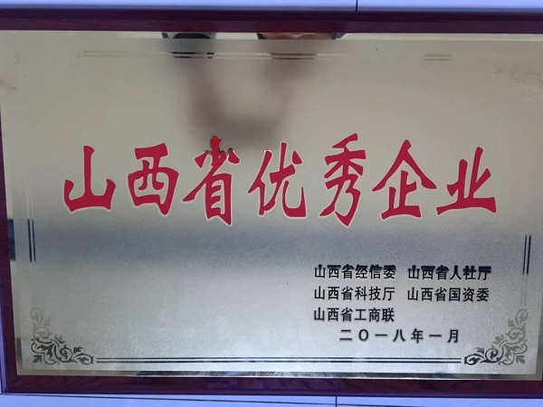19.我司被评为2018年山西省优异企业-1.jpg