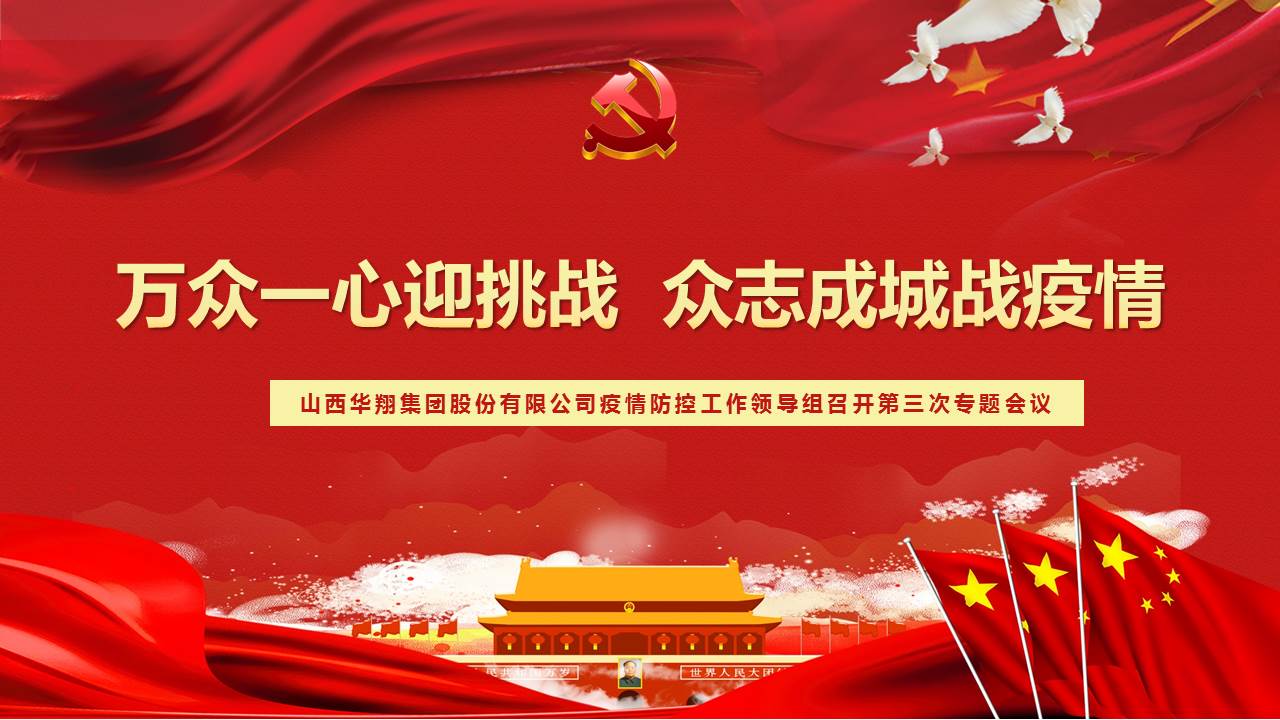 万众一心迎挑战  众志成城战疫情——2月17日CA88官网疫情防控事情向导组召开第三次专题聚会