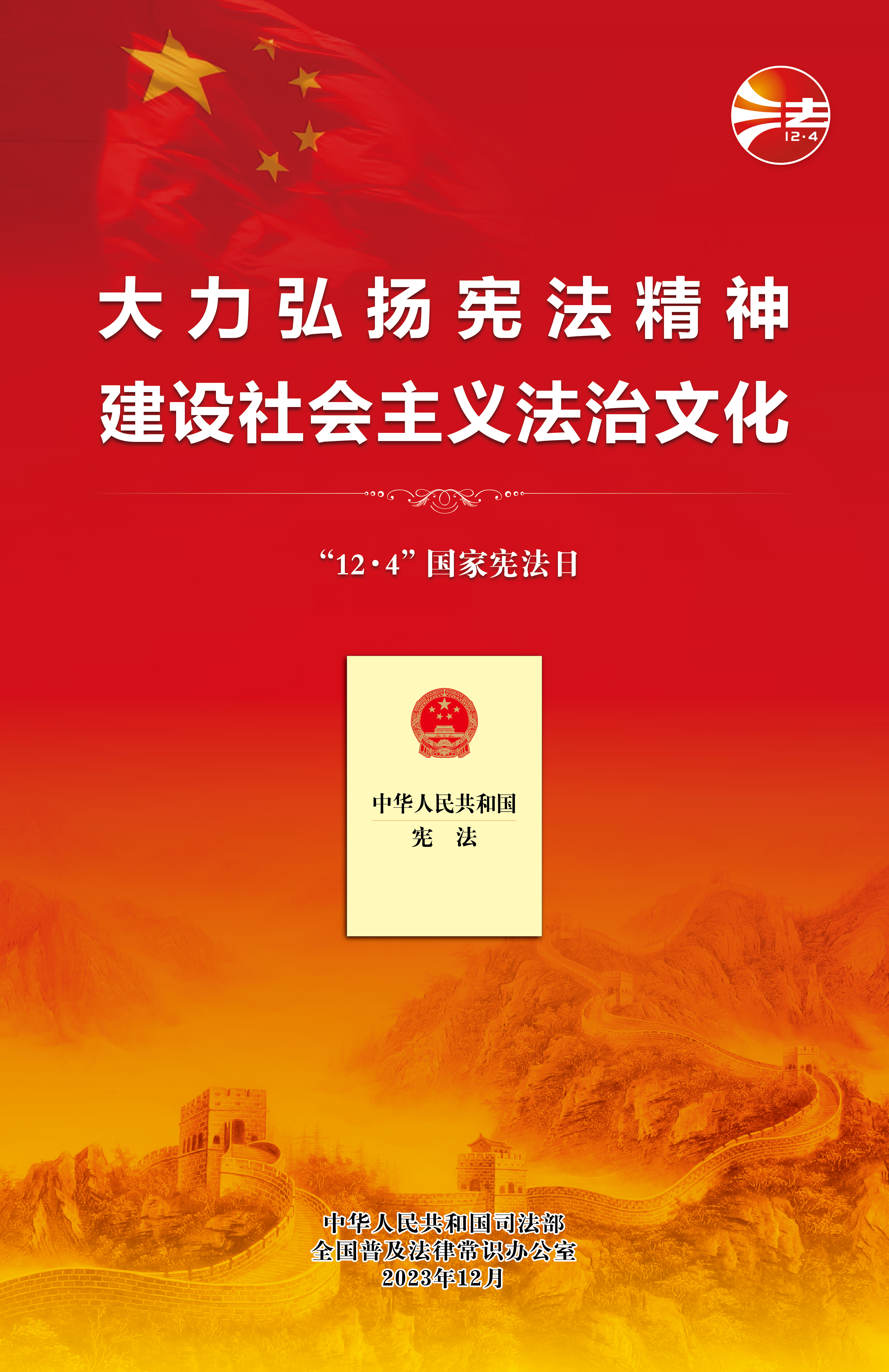 鼎力大举弘扬宪法精神  建设社会主义法治文化