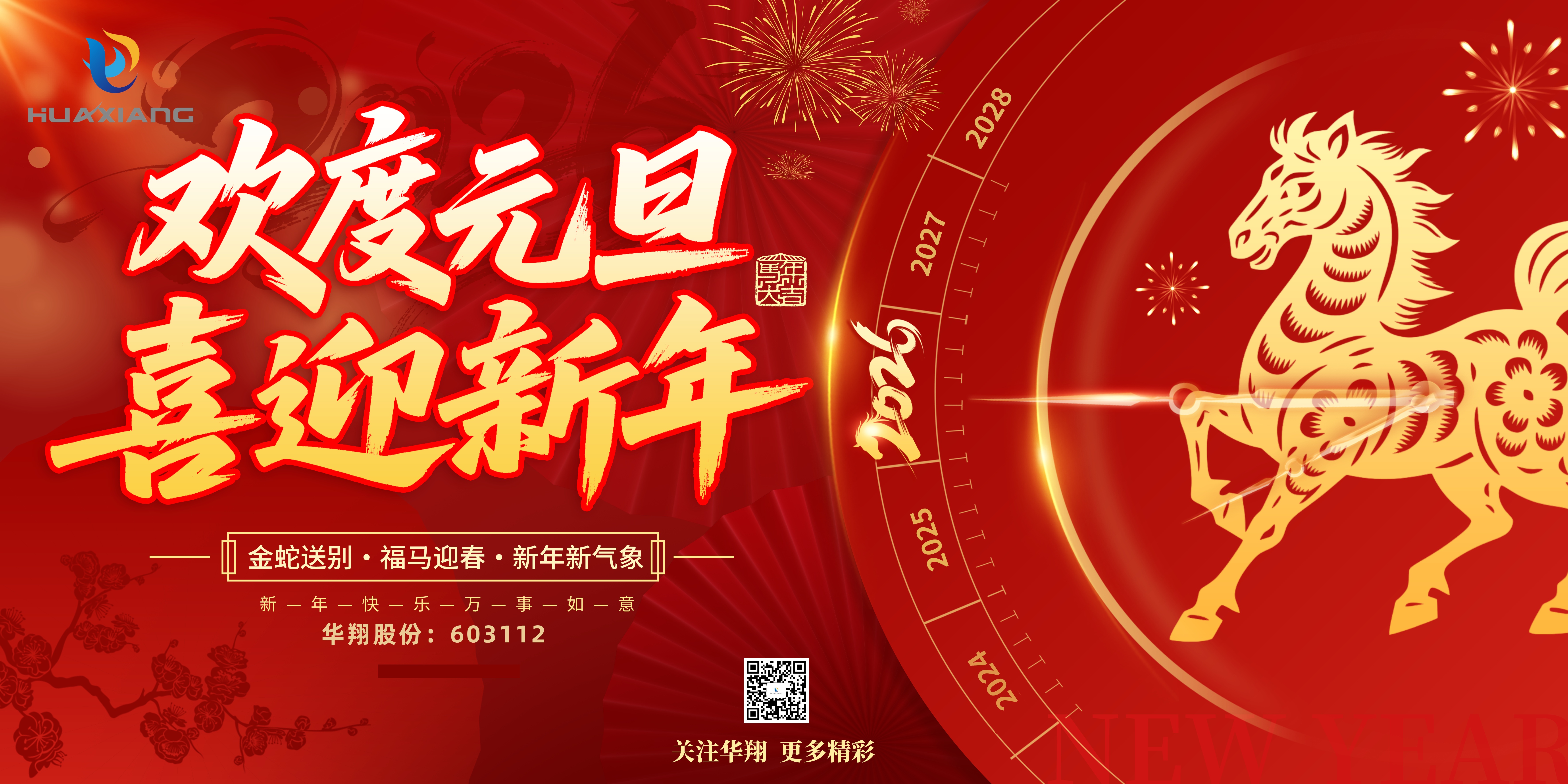 CA88官网股份恭贺元旦，，，，，，，，以卓越之姿，，，，，，，，开启新岁荣耀征程！