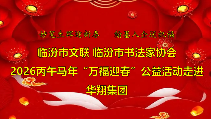 翰墨飘香送福至 CA88官网喜迎文化春   —临汾市文联、市书协“迎马年·送万福”公益运动走进CA88官网集团