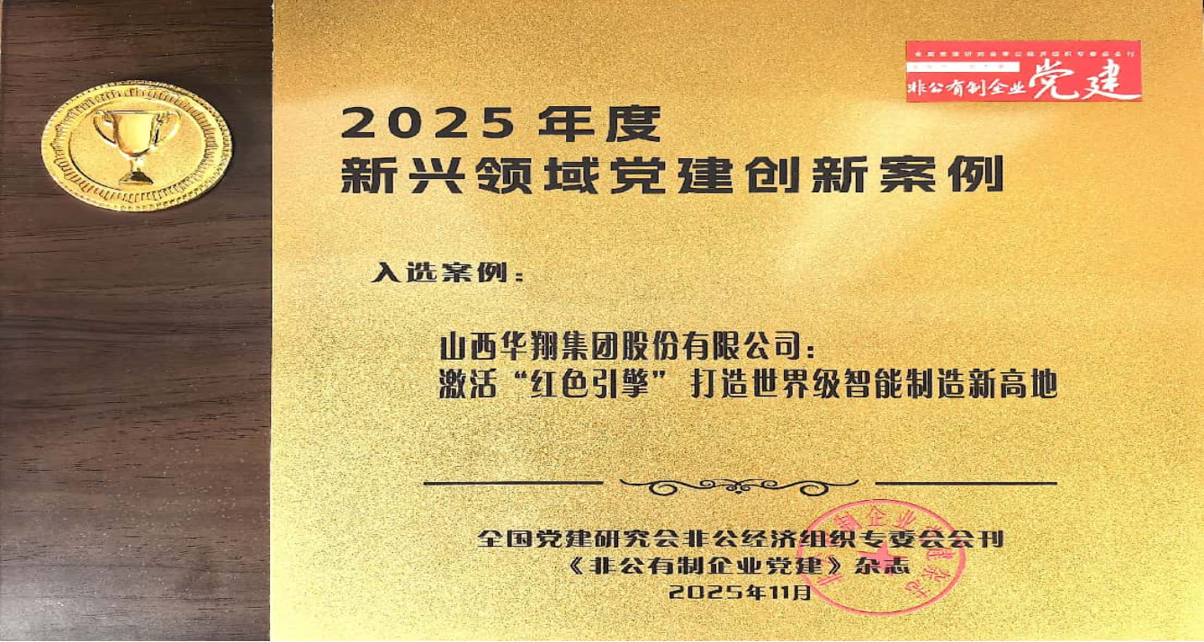 《激活“红色引擎” 打造智能制造新高地》 乐成入选2025年度新兴领域党建立异案例