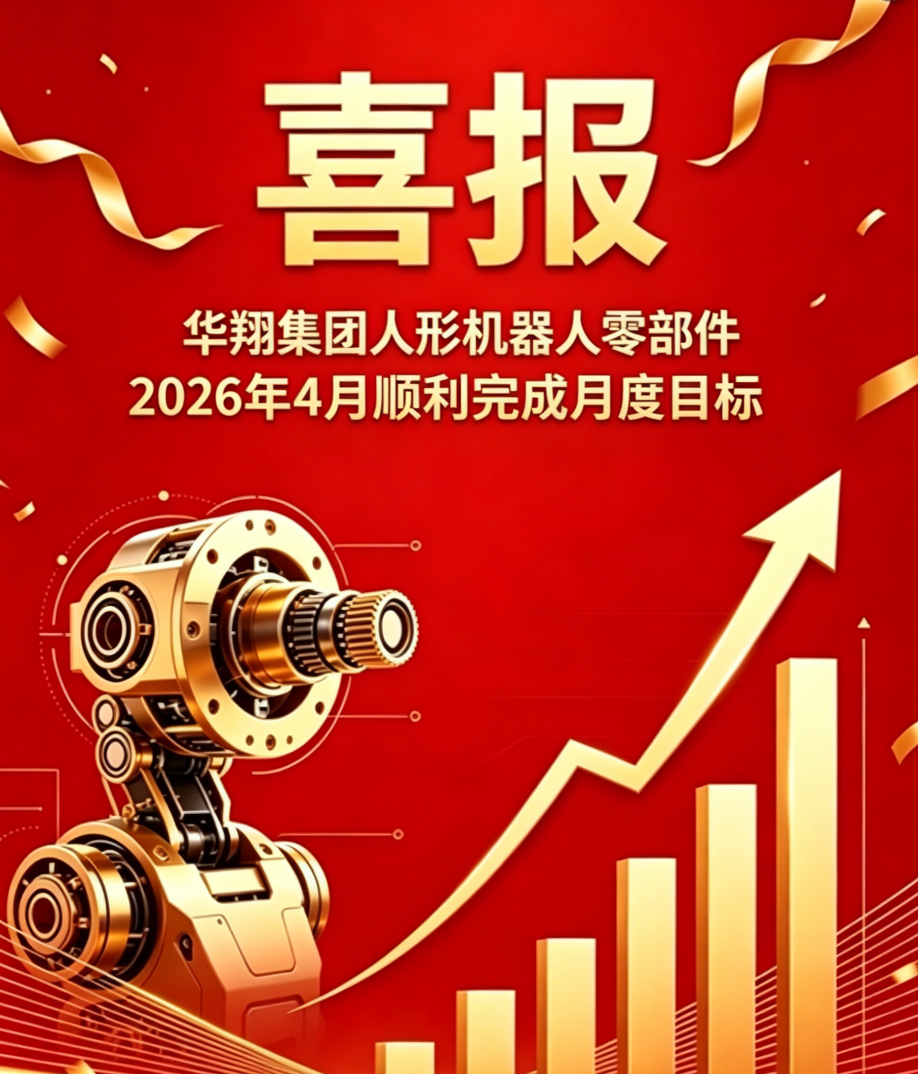 2026年4月CA88官网细密人形机械人零部件 顺遂完成月度目的
